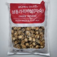 자숙 가리비살 1kg 냉동 신선씨푸드