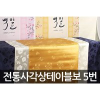 사각상테이블보세트 5번 전통테이블보 돌상테이블보