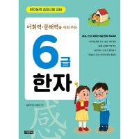 어휘력 문해력을 키워 주는 6급 한자 지경사