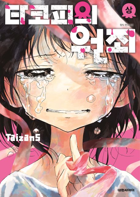 타코피의 원죄
