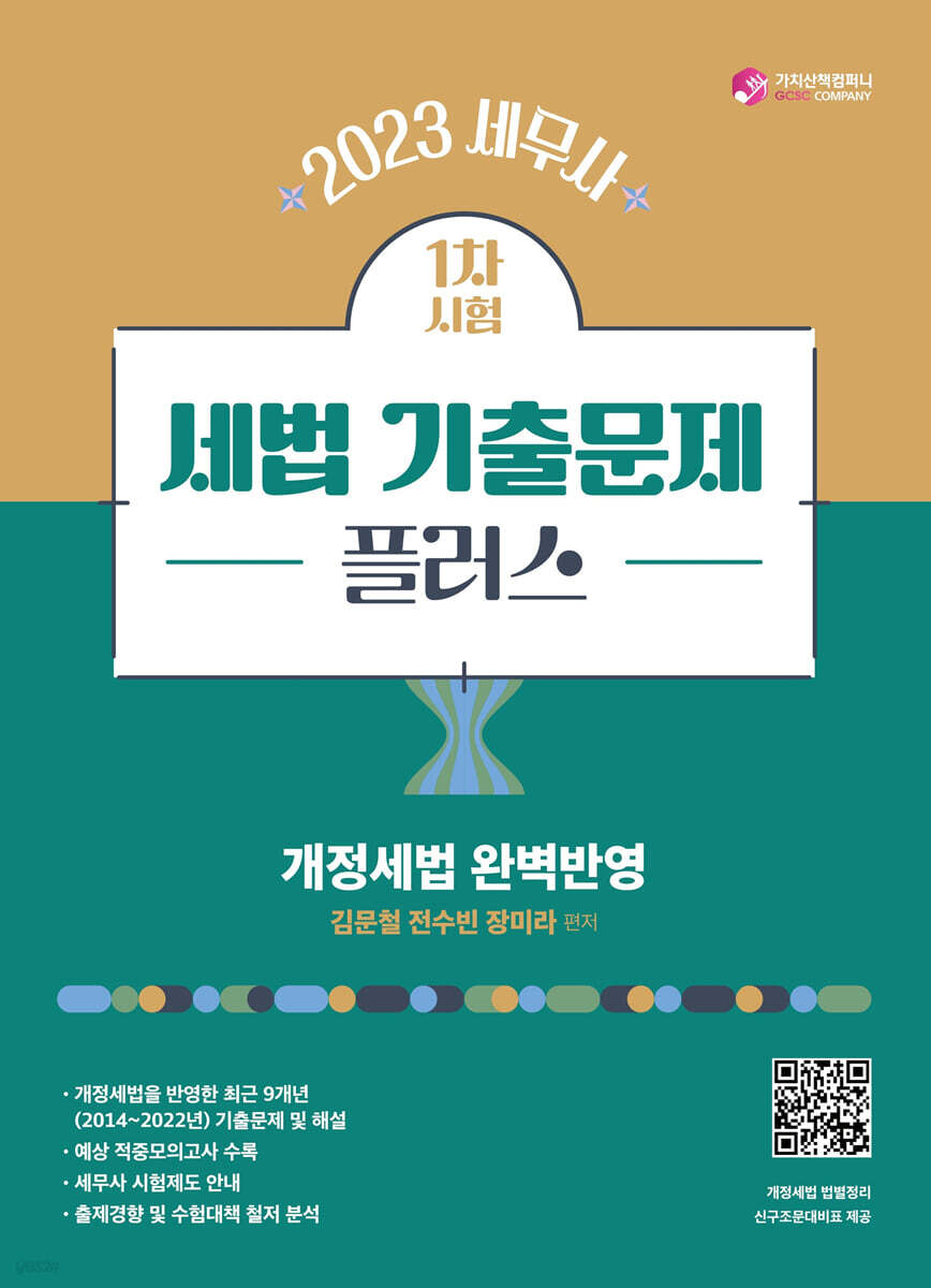 2023 세무사 세법 기출문제 플러스 (세무사시험 대비)
