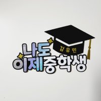 나도이제 졸업식 수료식 학사모 자유문구 케이크토퍼 4 대학생