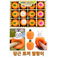 j 2000 깜찍 당근토끼말랑이 -토끼당근 주물럭 모찌