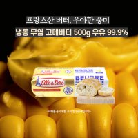 미트팬트리 프랑스 우아한 풍미의 냉동 무염 고메버터 500g 우유 99 9