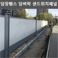 담장휀스 담벼락 샌드위치패널 공사장 가림막 팬스