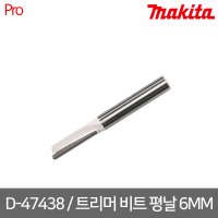 마끼다 트리머 비트 평날 1개 D-47422