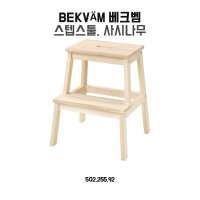 이케아 BEKVAM 스텝 스툴