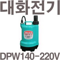 펌프샵 대화전기 양어장 수족관 수중모터 DPW140-220V