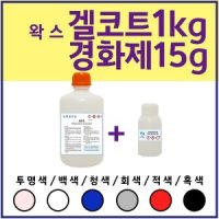 겔코트 왁스 타입 1KG 경화제15g 투명 청색 적색 황색 UG-23