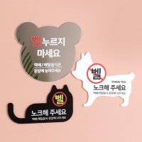 벨 초인종 누르지마세요 현관 택배 배달 반려동물 문패