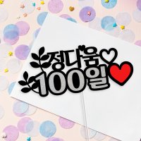 아임다움 아기 기념일토퍼 백일 100일 200일 300일 돌토퍼 케이크