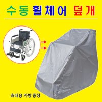 수동휠체어 덮개 커버 휠체어 안전벨트