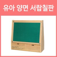 우드라인 영아 양면 서랍칠판 고무나무 어린이집 유치원 교구장