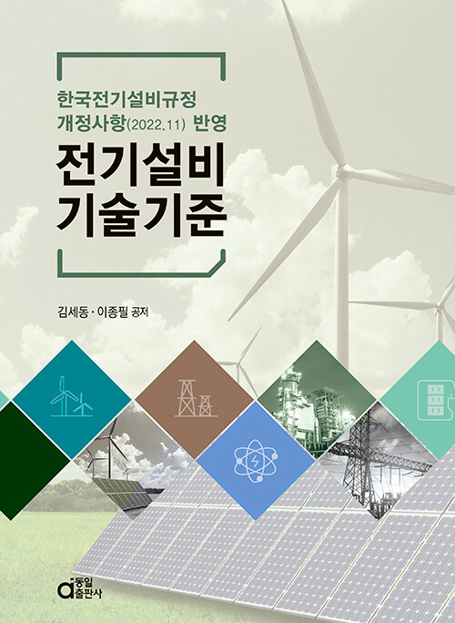 전기설비기술기준  : 한국전기설비규정 개정사항(2022.11) 반영