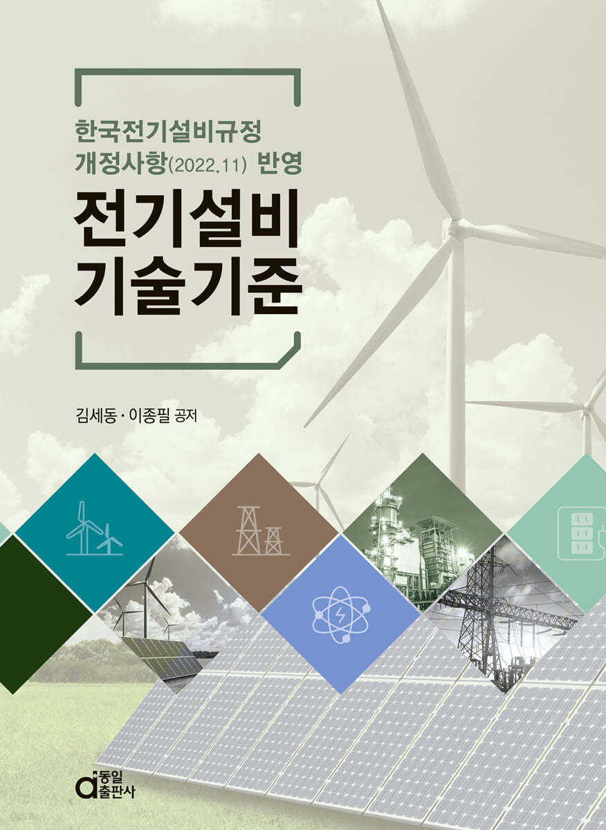 전기설비기술기준 (한국전기설비규정 개정사항(2022.11) 반영)
