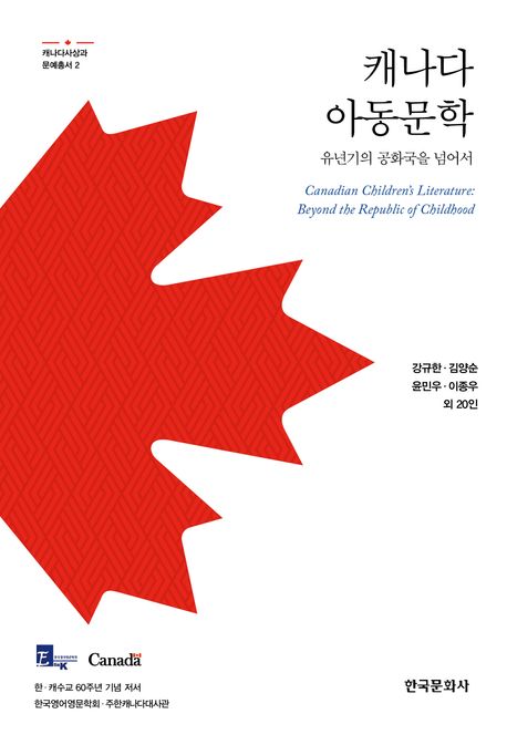 캐나다 아동문학 = Canadian children's literature : beyond the republic of childhood : 유년기의 공화국을 넘어서