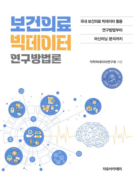 보건의료&nbsp;빅데이터&nbsp;연구방법론