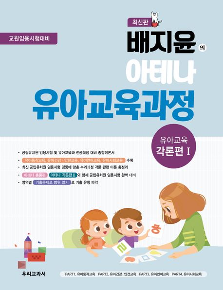 (배지윤의) 아테나 유아교육과정 : 유아교육 각론편 1