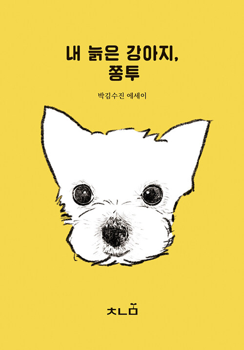 내 늙은 강아지 쫑투: 박김수진 에세이