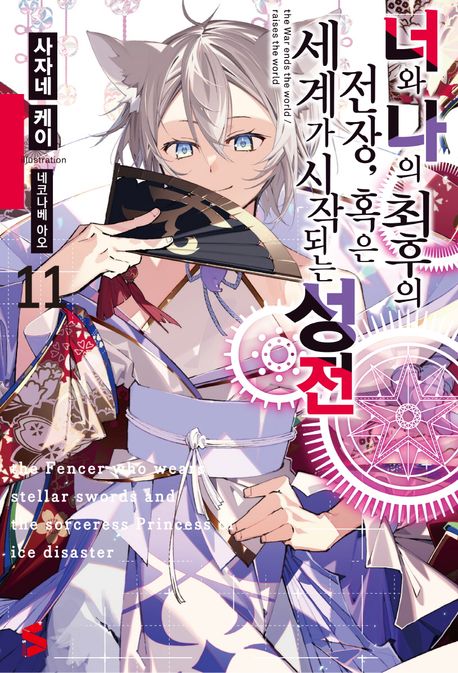 너와 나의 최후의 전장, 혹은 세계가 시작되는 성전 11 (S Novel+)
