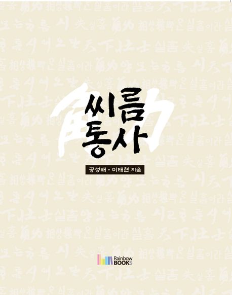 씨름 통사