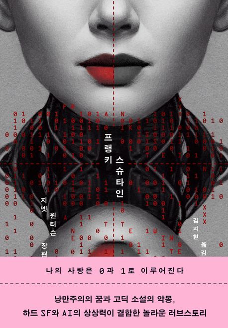 프랭키스슈타인 (지넷 윈터슨 장편소설) 표지