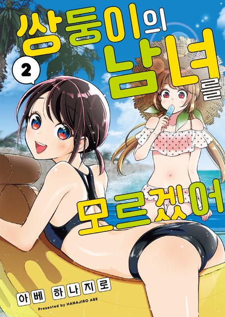 쌍둥이의 남녀를 모르겠어