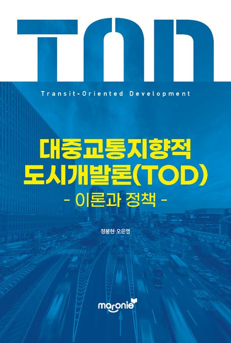 대중교통지향적 도시개발론(TOD) (이론과 정책)