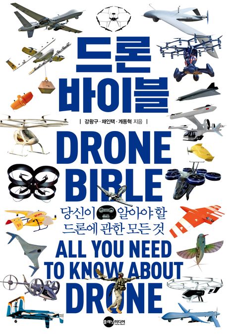 드론 바이블  : 당신이 알아야 할 드론에 관한 모든 것  