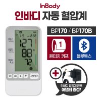 인바디 가정용 국산 혈압측정기 자동 혈압계 원터치 커프 어댑터 BP170