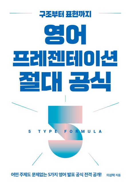 (구조부터 표현까지)영어 프레젠테이션 절대 공식  : 5 Type formula  