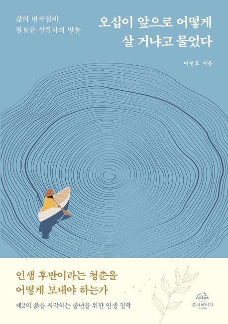 오십이 앞으로 어떻게 살 거냐고 물었다 : 삶의 변곡점에 필요한 철학자의 말들 표지이미지