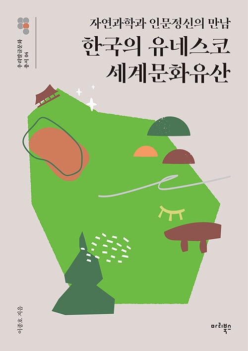 한국의 유네스코 세계문화유산: 자연과학과 인문정신의 만남