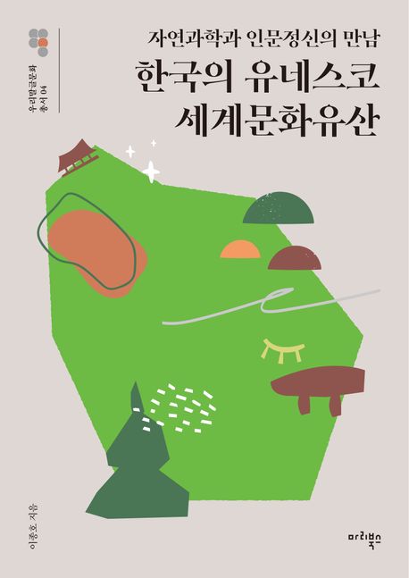 한국의 유네스코 세계문화유산 : 자연과학과 인문정신의 만남