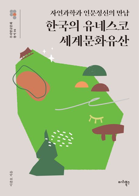 한국의 유네스코 세계문화유산 : 자연과학과 인문정신의 만남 
