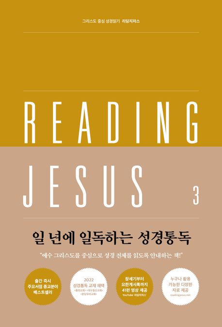 리딩지저스 3: 욥기-아가 (일 년에 일독하는 성경통독)