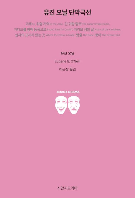 유진 오닐 단막극선