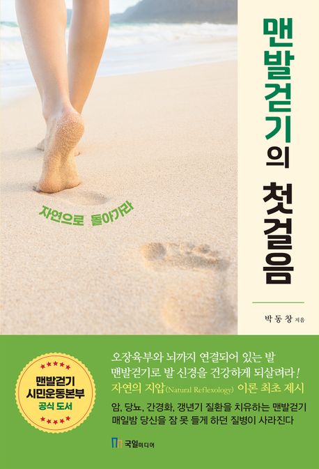 맨발걷기의 첫걸음 : 자연으로 돌아가라 / 박동창 지음