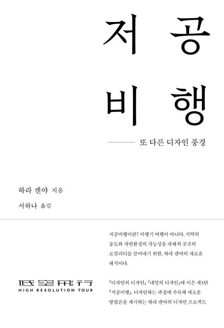 저공비행 (또 다른 디자인 풍경) (저자: 하라 켄야) 책 표지