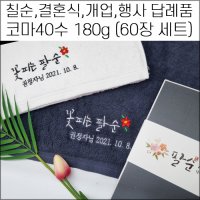 (60장 세트)캐롤공방 송월타월 코마40수 180g 칠순 팔순 구순 기념타올 수건 돌잔치 결혼식 교회 임직 은퇴 퇴임 취임 교회 퇴직 개업 개원 병원 정기총회 준공식 답례품  3번