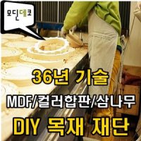 DIY 목재 맞춤 재단 / MDF 코팅합판 삼나무 원목 / 국내 제작 / 자동 견적/셀프인테리어리폼/주문가구제작