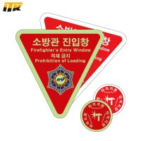 ITK 소방안전 소방관 진입창 타격지점 축광 반사 스티커 세트