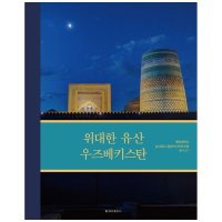 도서 청아출판사 위대한 유산 우즈베키스탄 양장본 Hardcover