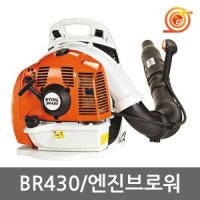 스틸 엔진브로워 63 3cc 2싸이클 엔진송풍기 제설 낙엽청소 먼지제거 BR430