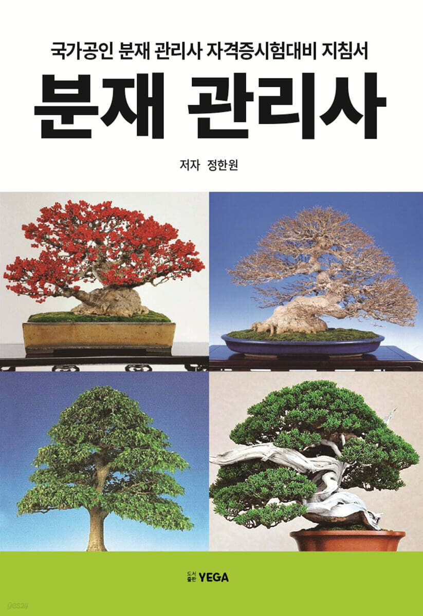 분재 관리사 (국가공인 분재 관리사 자격증시험대비 지첨서)
