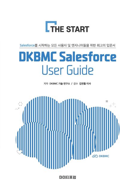 DKBMC Salesforce User Guide (Salesforce를 시작하는 모든 사용자 및 엔지니어들을 위한 최고의 입문서)