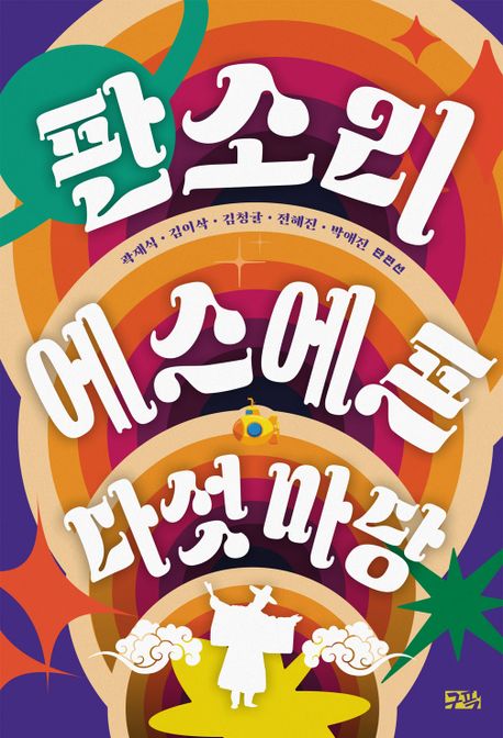 판소리 에스에프 다섯 마당 / 곽재식, 김이삭, 김청귤, 전혜진, 박애진 [공]지음