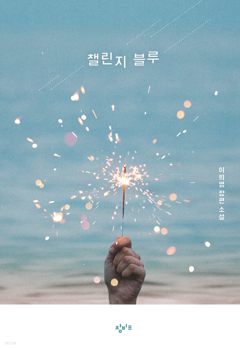 챌린지 블루 (큰글자도서)