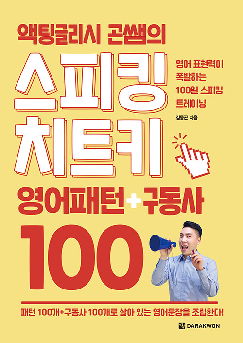 (액팅글리시 곤쌤의) 스피킹 치트키 : 영어패턴 + 구동사 100 : 영어 표현력이 폭발하는 100일 스피킹 트레이닝!