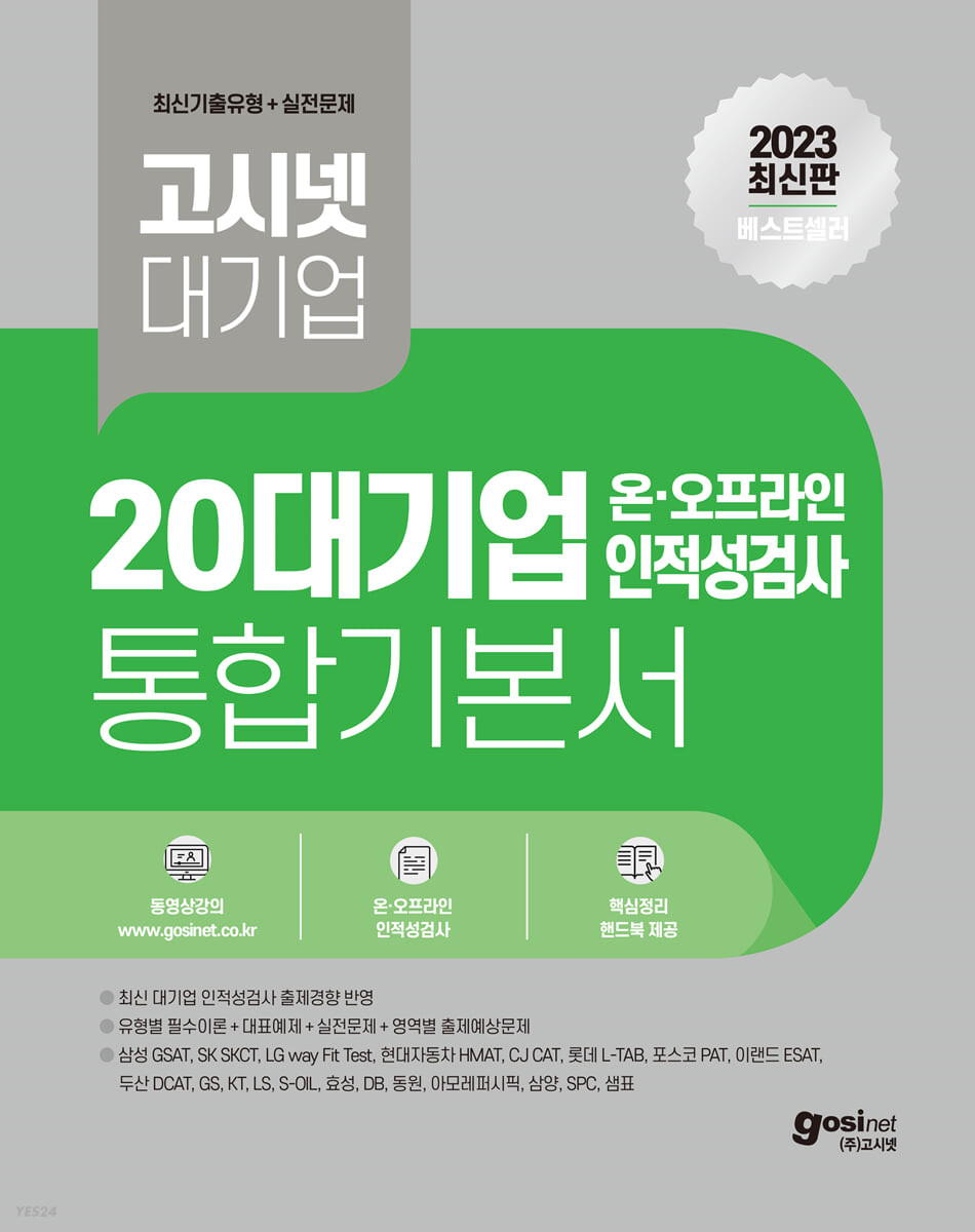 2023 고시넷 20대기업 온·오프라인 인적성 통합 기본서 (삼성 GSAT, SK SKCT, LG그룹 LGwayFit Test, 현대자동자 HMAT, CJ그룹 CJCAT, 롯데 L-TAB, 포스코 PAT, 이랜드 ESAT, 두산 DCAT, GS, KT, LS, S-OIL, 효성, 동부 DB, 동원, 아모레퍼시픽, 삼양, SPC, 샘표)